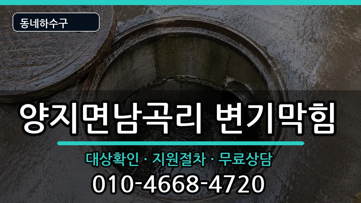 경기용인시처인구양지면남곡리  변기막힘 FAQ형