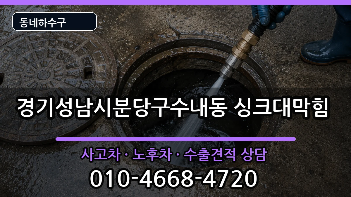 경기성남시분당구수내동 싱크대막힘 증상 처리 안내 이미지 3