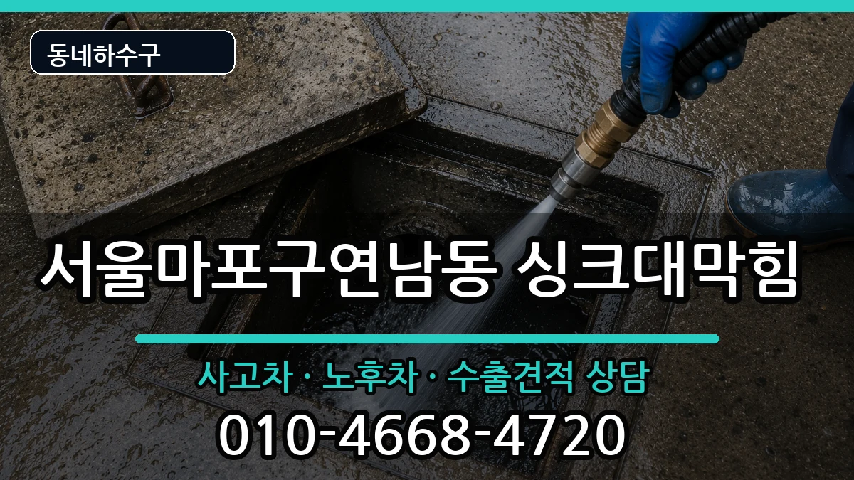 서울마포구연남동  싱크대막힘 주의사항형