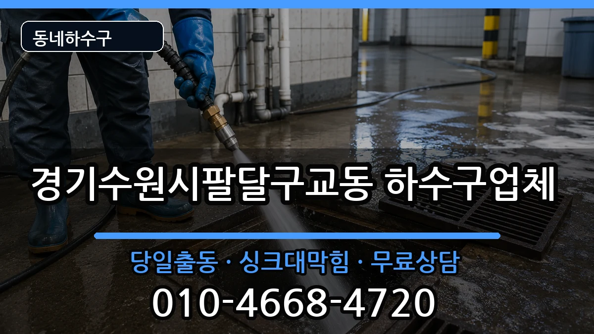 경기수원시팔달구교동 하수구막힘 경기수원시팔달구교동 하수구막힘 증상 처리 안내 이미지 2