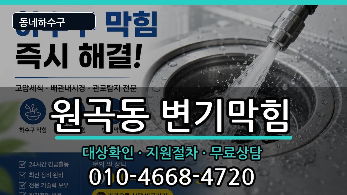 경기안산시단원구원곡동 변기막힘 경기안산시단원구원곡동 변기막힘 증상 처리 안내 이미지 1