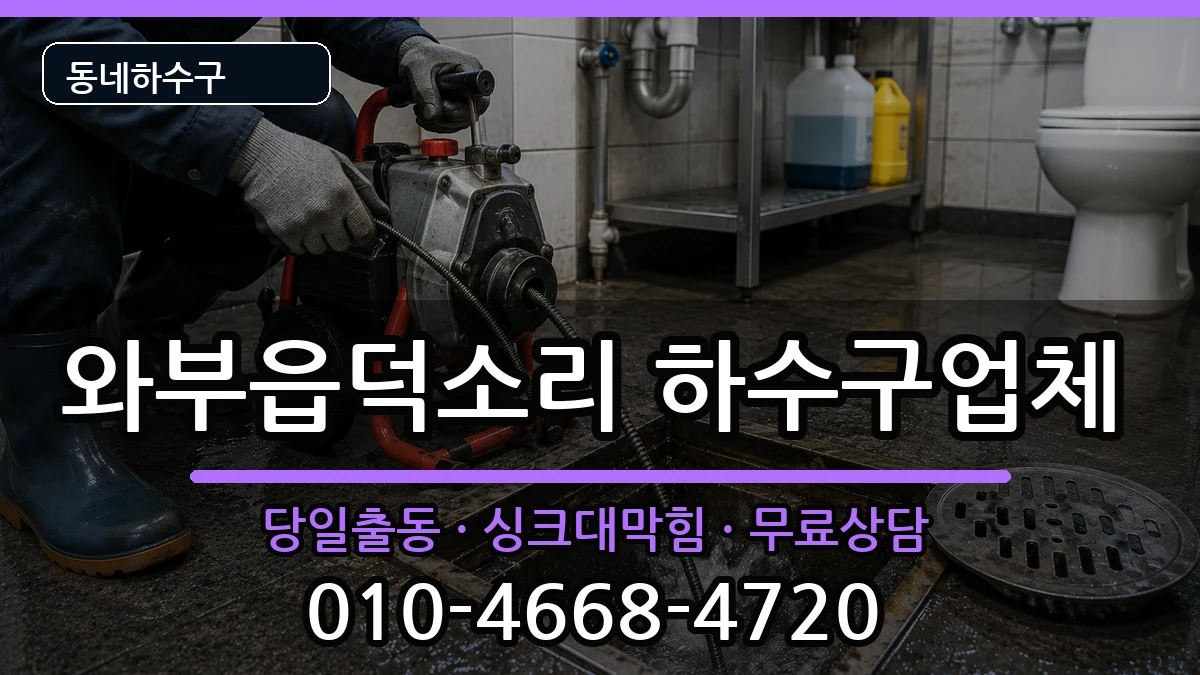 경기남양주시와부읍덕소리 하수구막힘 경기남양주시와부읍덕소리 하수구막힘 증상 처리 안내 이미지 3
