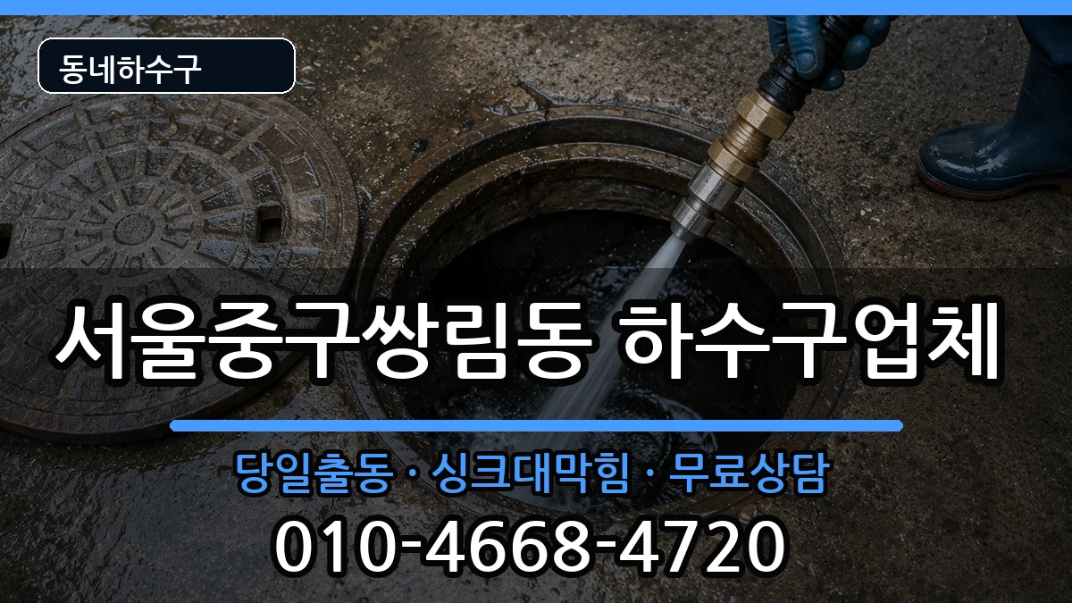 서울중구쌍림동 하수구막힘 증상 처리 안내 이미지 3