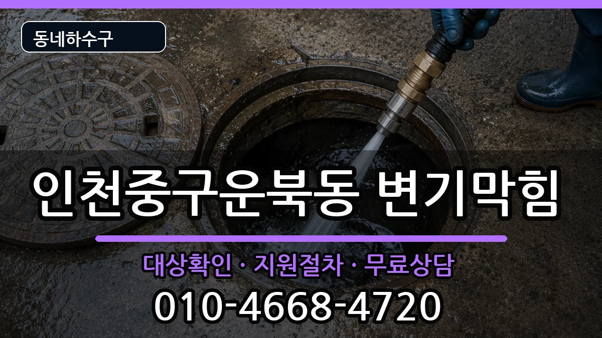 인천중구운북동 변기막힘 인천중구운북동 변기막힘 증상 처리 안내 이미지 3