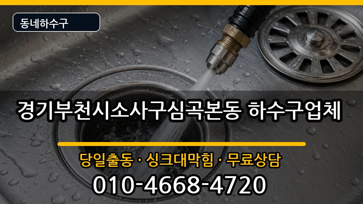 경기부천시소사구심곡본동 하수구막힘 경기부천시소사구심곡본동 하수구막힘 증상 처리 안내 이미지 1