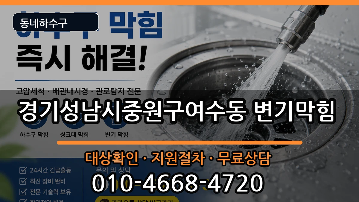 경기성남시중원구여수동 변기막힘 경기성남시중원구여수동 변기막힘 증상 처리 안내 이미지 2