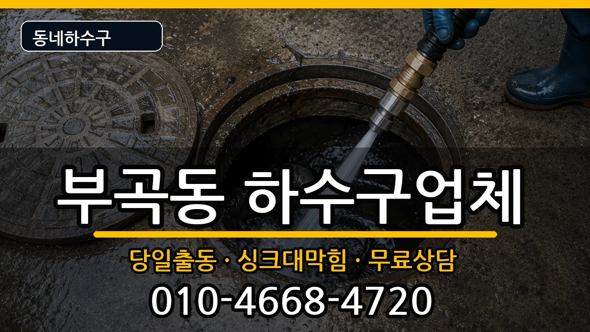 경기군포시부곡동  하수구막힘 주의사항형