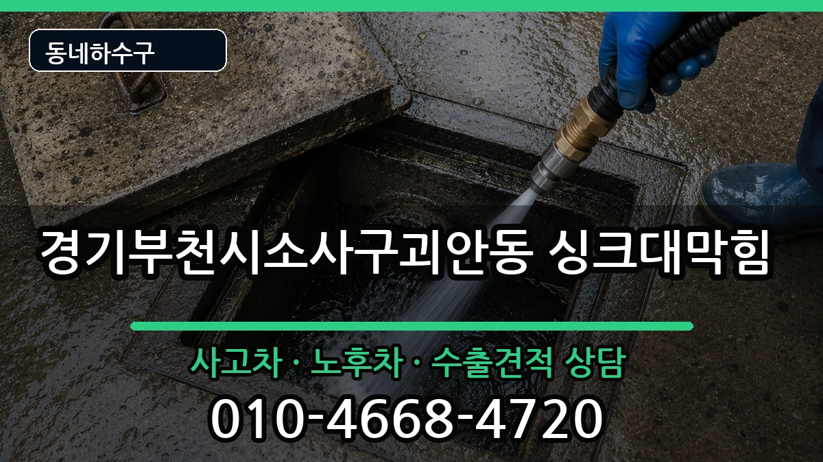 경기부천시소사구괴안동 싱크대막힘 경기부천시소사구괴안동 싱크대막힘 증상 처리 안내 이미지 3