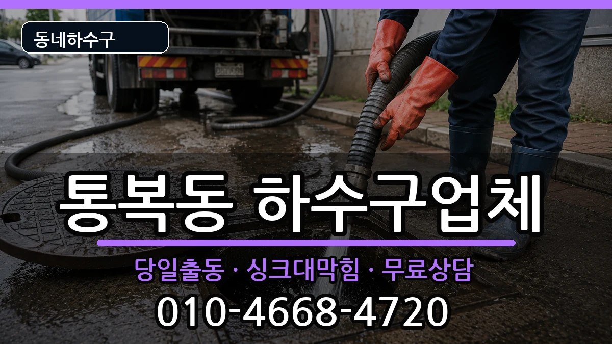 경기평택시통복동  하수구막힘 정보형