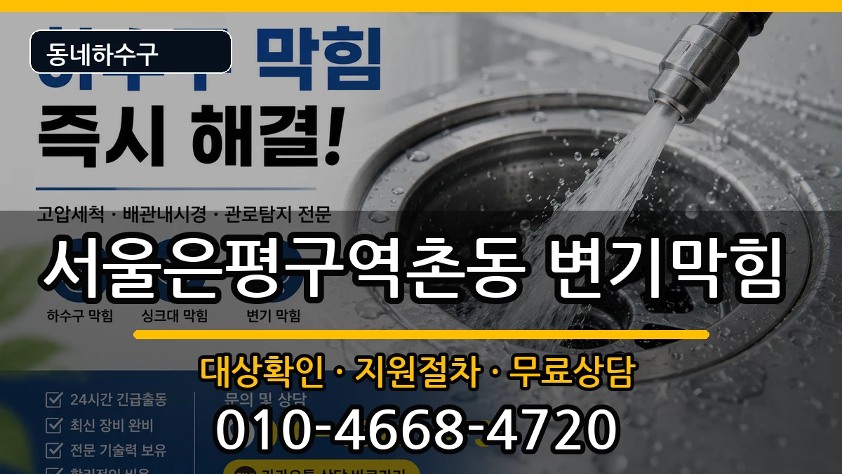 서울은평구역촌동 변기막힘 서울은평구역촌동 변기막힘 증상 처리 안내 이미지 1