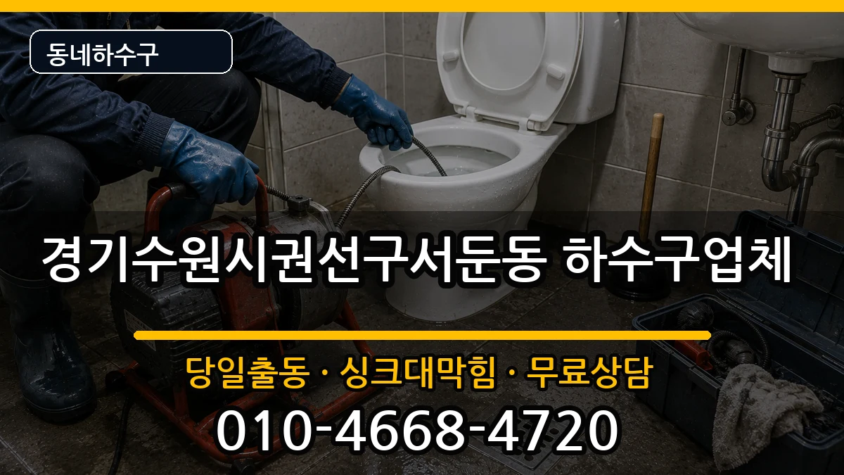 경기수원시권선구서둔동 하수구막힘 경기수원시권선구서둔동 하수구막힘 증상 처리 안내 이미지 3