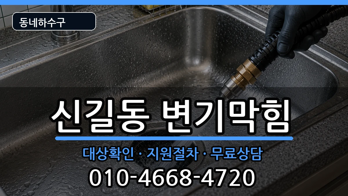 경기안산시단원구신길동 변기막힘 경기안산시단원구신길동 변기막힘 증상 처리 안내 이미지 2