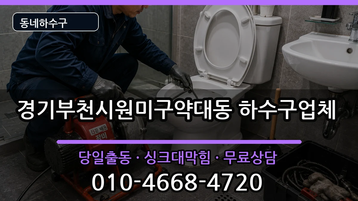 경기부천시원미구약대동  하수구막힘 사례형