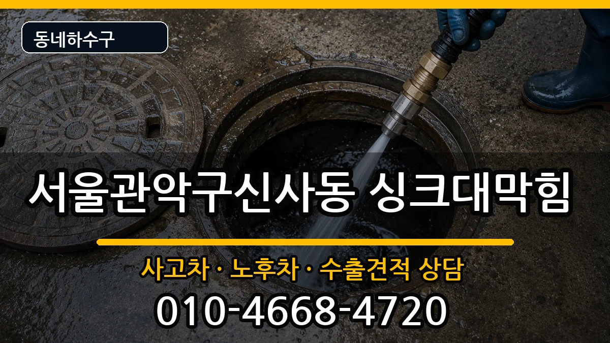 서울관악구신사동  싱크대막힘 주의사항형