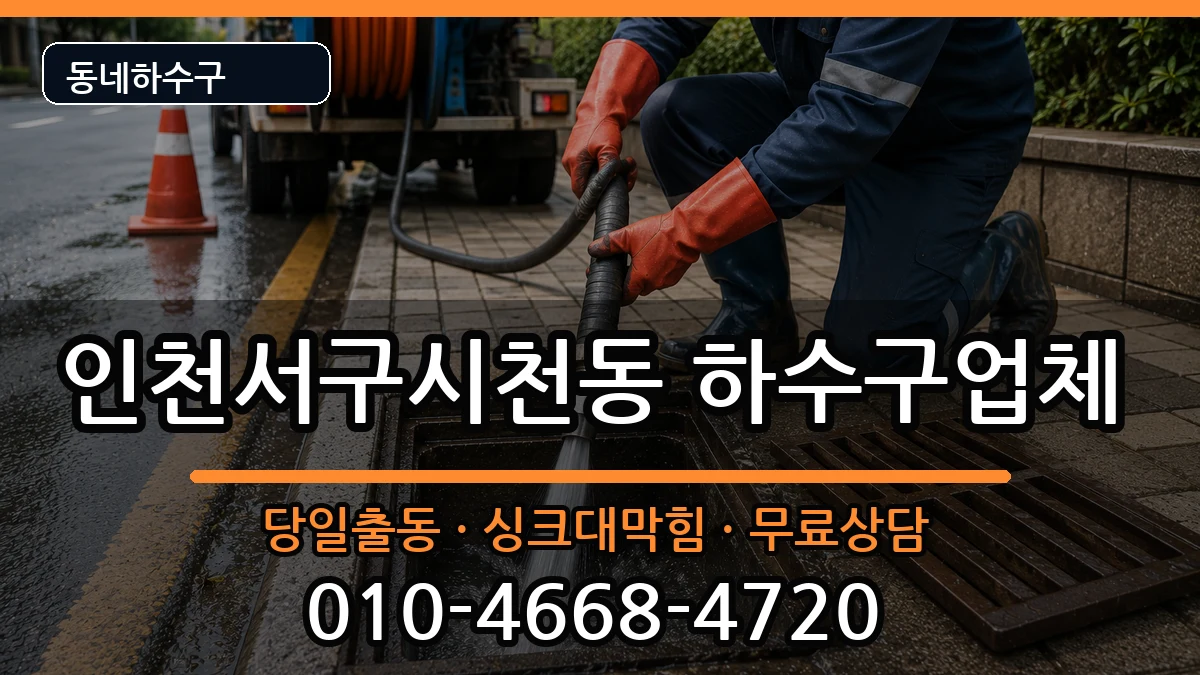 인천서구시천동 하수구막힘 인천서구시천동 하수구막힘 증상 처리 안내 이미지 3