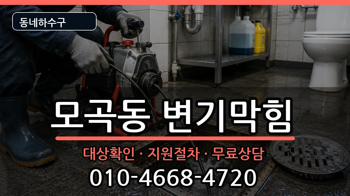 경기평택시모곡동 변기막힘 경기평택시모곡동 변기막힘 증상 처리 안내 이미지 2