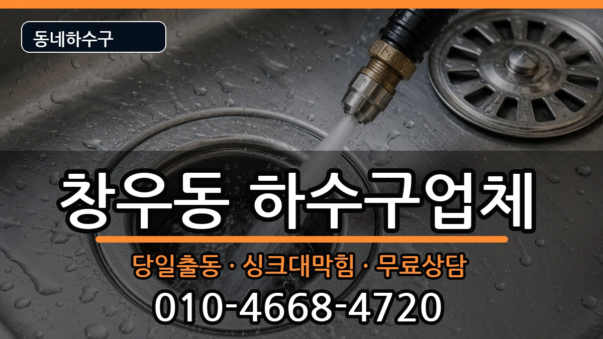 경기하남시창우동 하수구막힘 경기하남시창우동 하수구막힘 증상 처리 안내 이미지 3