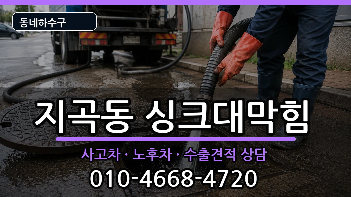 경기용인시기흥구지곡동 싱크대막힘 증상 처리 안내 이미지 1