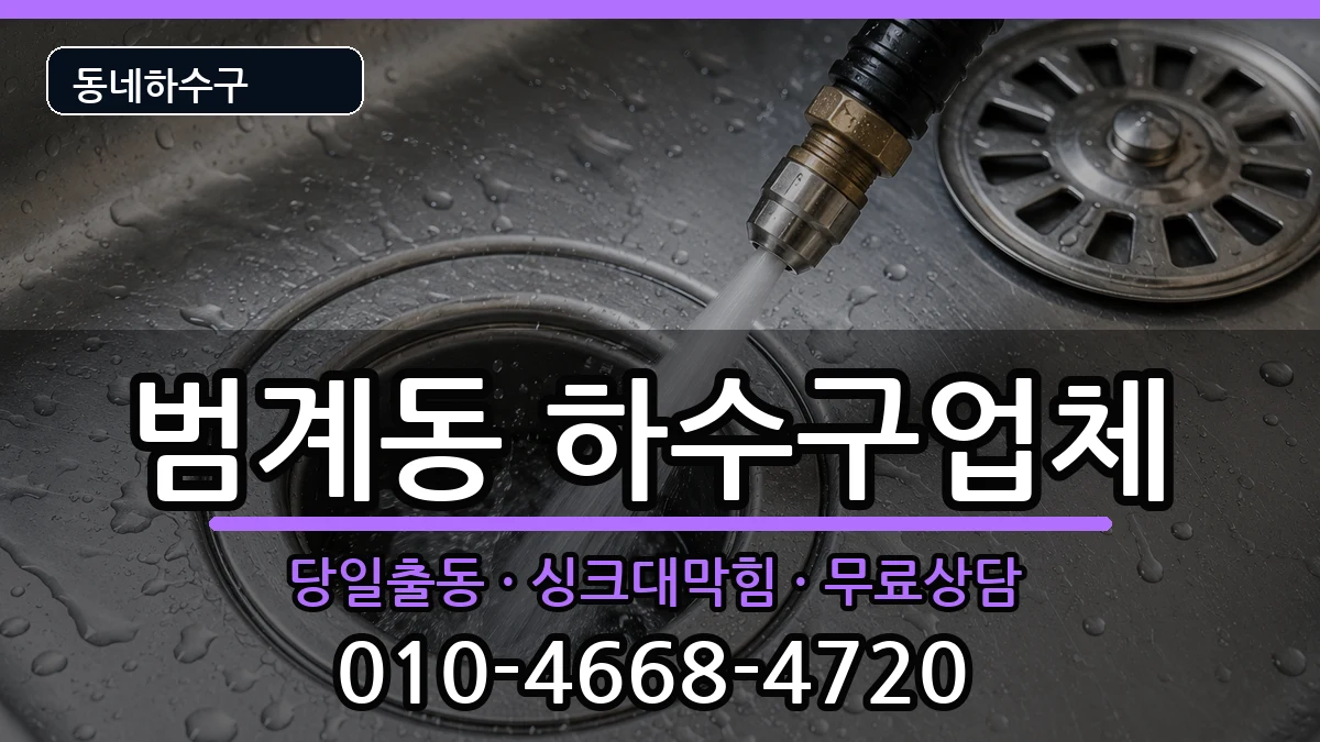 경기안양시동안구범계동 하수구막힘 증상 처리 안내 이미지 3