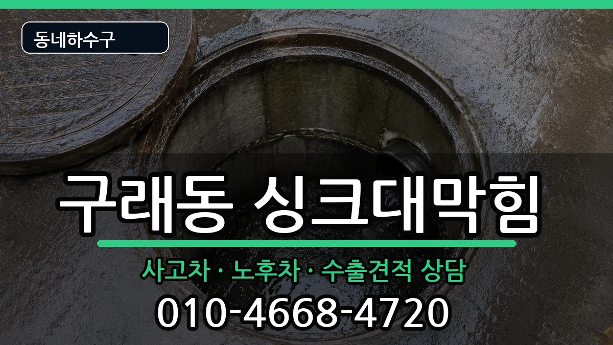 경기김포시구래동  싱크대막힘 FAQ형
