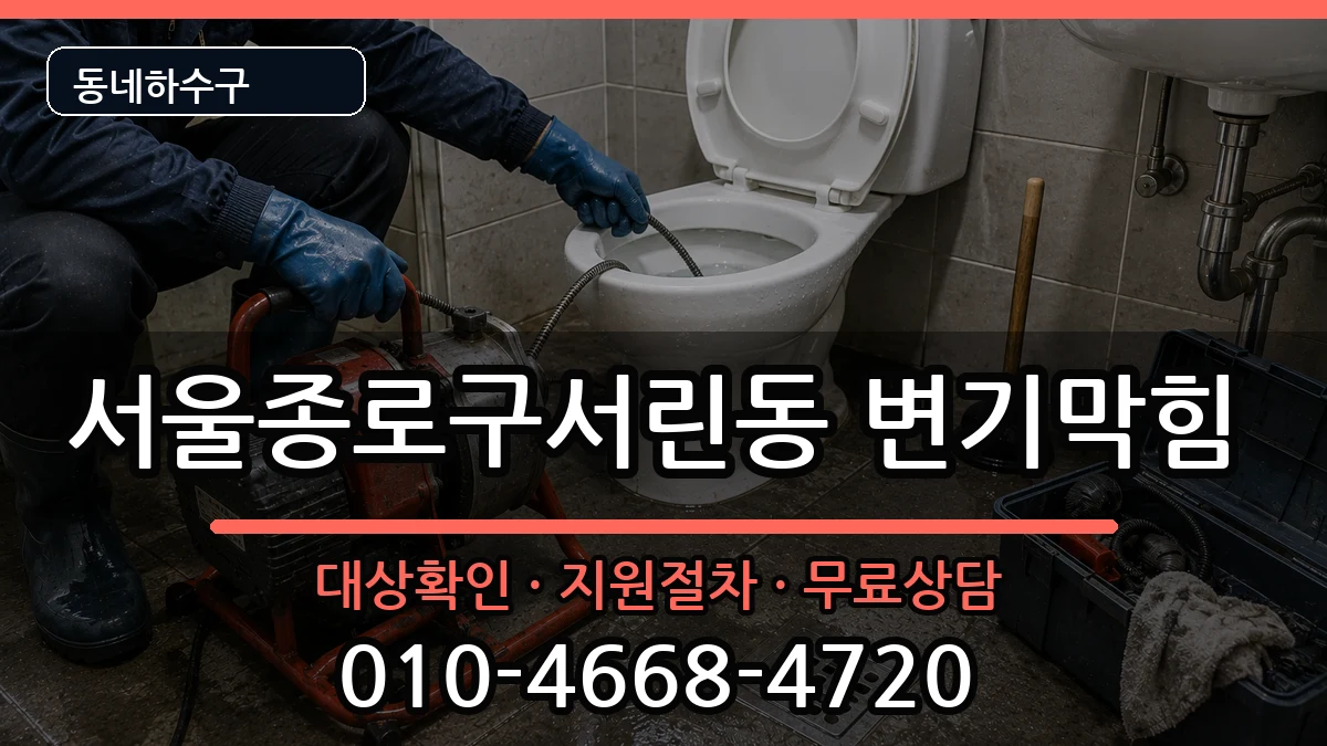 서울종로구서린동 변기막힘 서울종로구서린동 변기막힘 증상 처리 안내 이미지 1