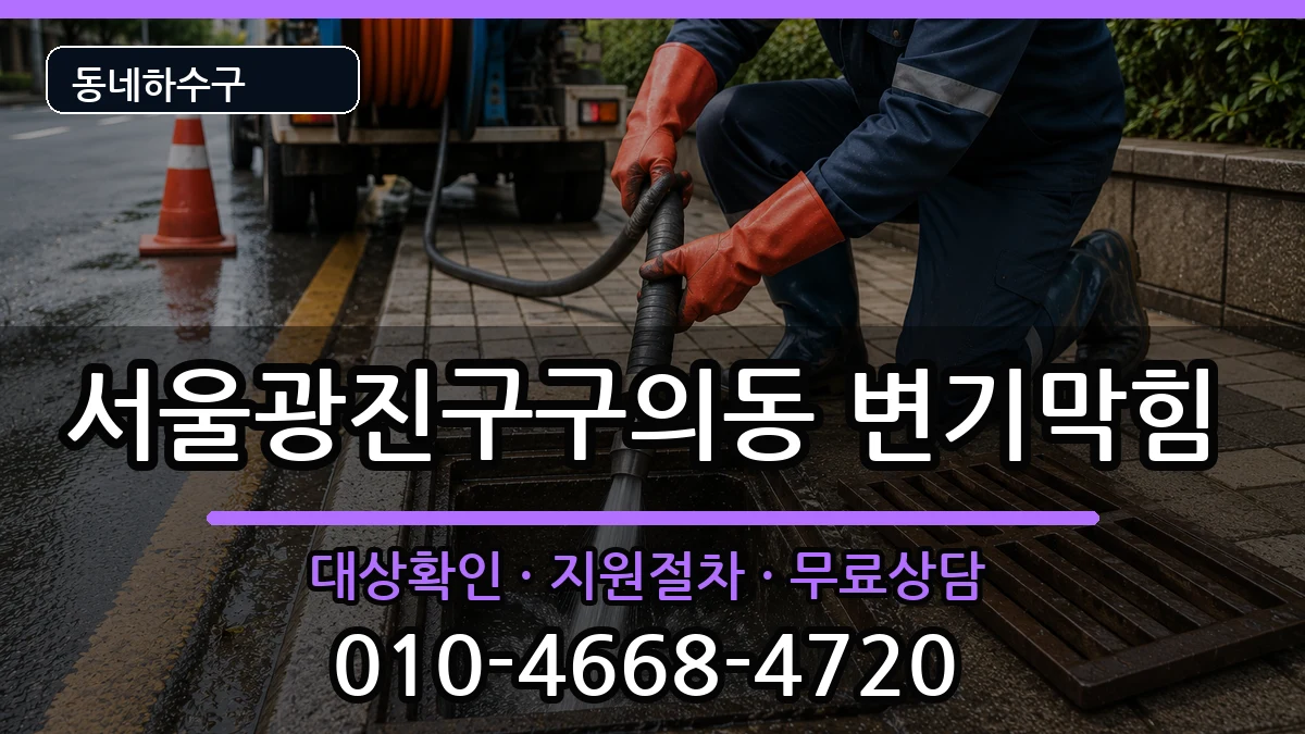 서울광진구구의동  변기막힘 질문형