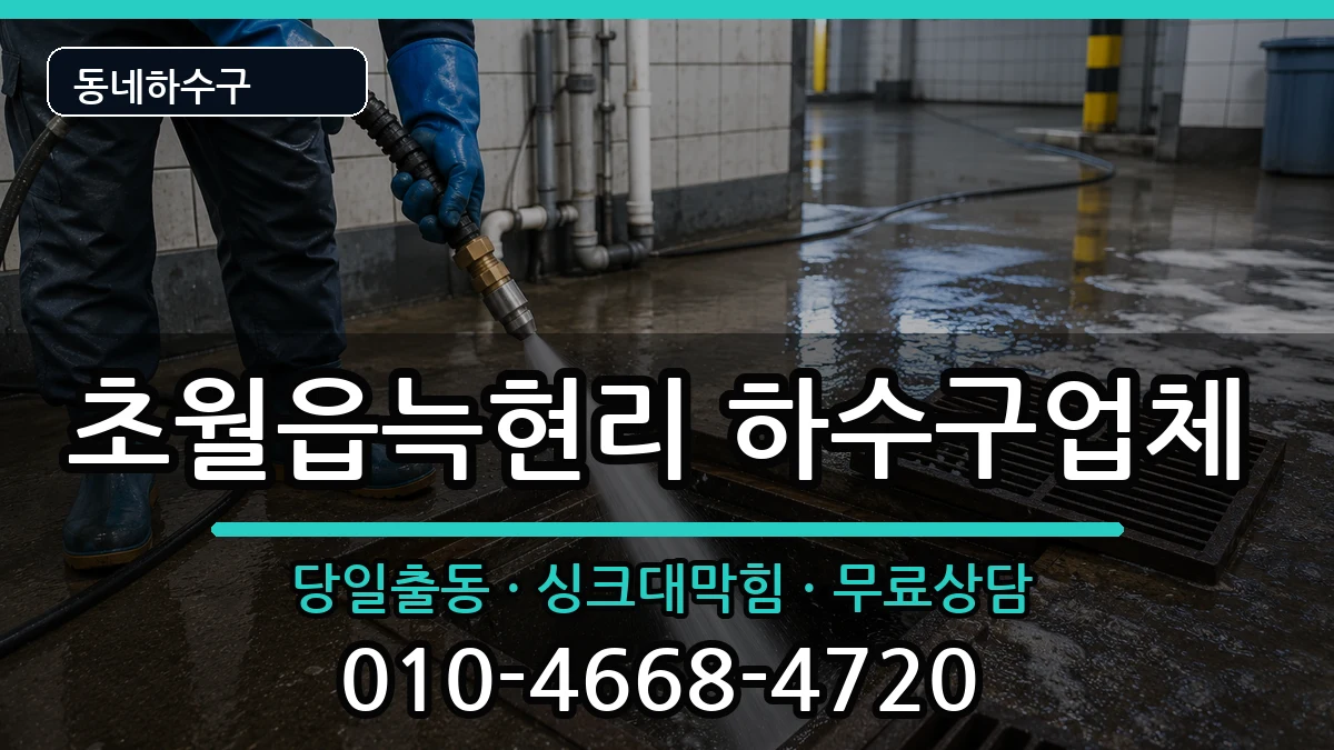 경기광주시초월읍늑현리 하수구막힘 증상 처리 안내 이미지 3