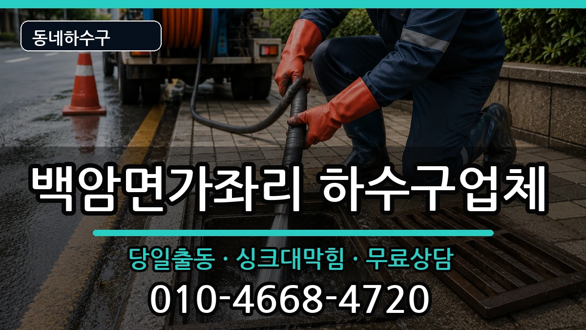 경기용인시처인구백암면가좌리  하수구막힘 질문형