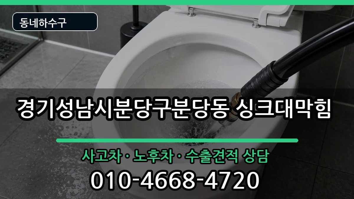 경기성남시분당구분당동  싱크대막힘 준비사항형