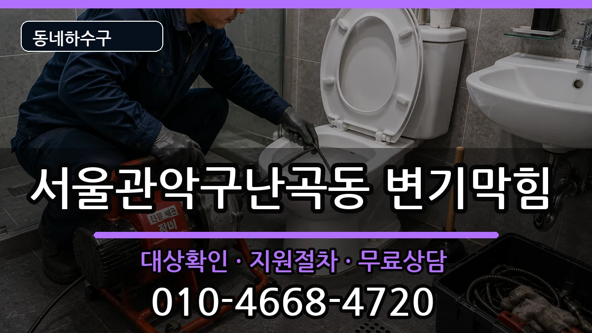 서울관악구난곡동  변기막힘 사례형