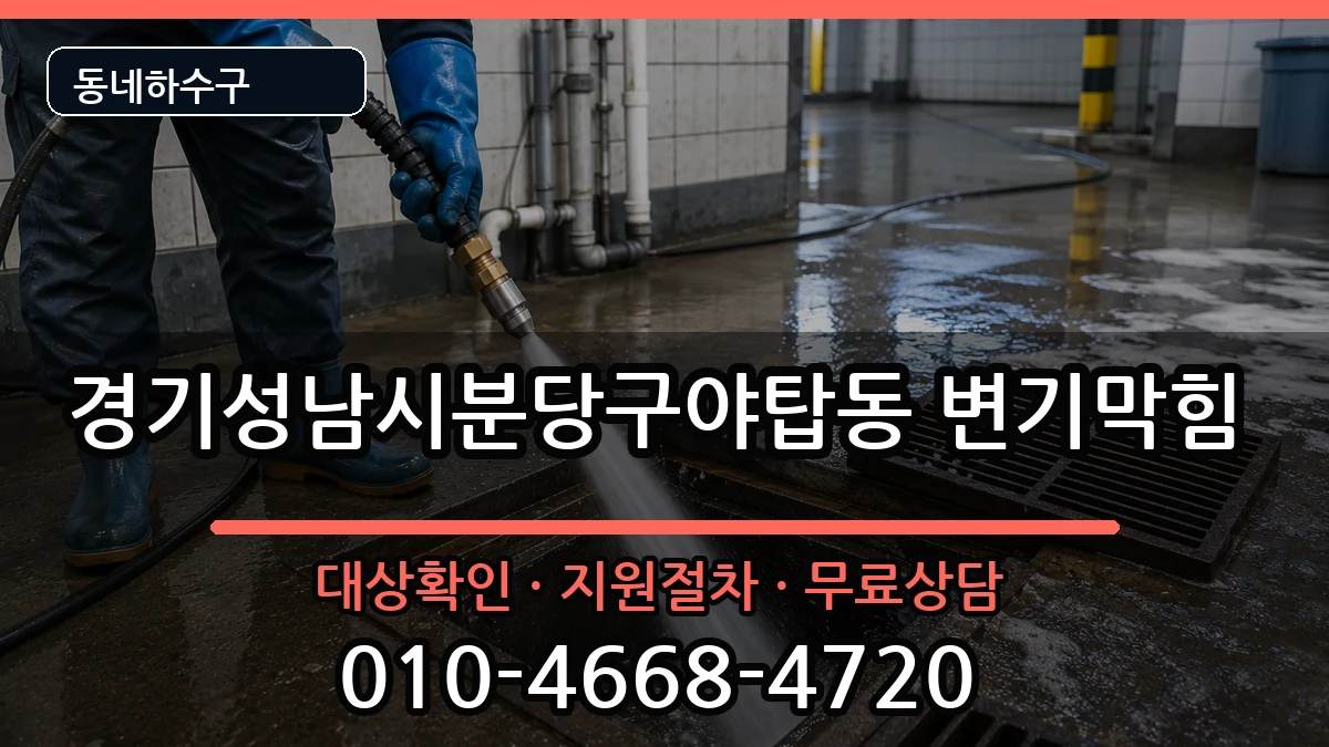 경기성남시분당구야탑동 변기막힘 경기성남시분당구야탑동 변기막힘 증상 처리 안내 이미지 2