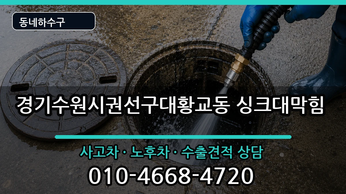 경기수원시권선구대황교동 싱크대막힘 경기수원시권선구대황교동 싱크대막힘 증상 처리 안내 이미지 3