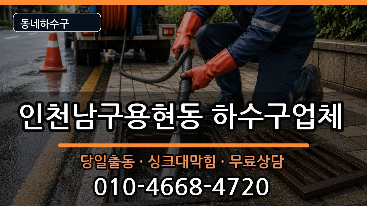 인천남구용현동 하수구막힘 인천남구용현동 하수구막힘 증상 처리 안내 이미지 2