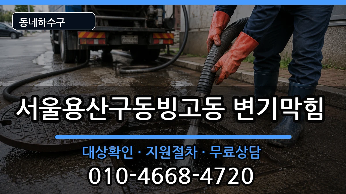 서울용산구동빙고동 변기막힘 서울용산구동빙고동 변기막힘 증상 처리 안내 이미지 2