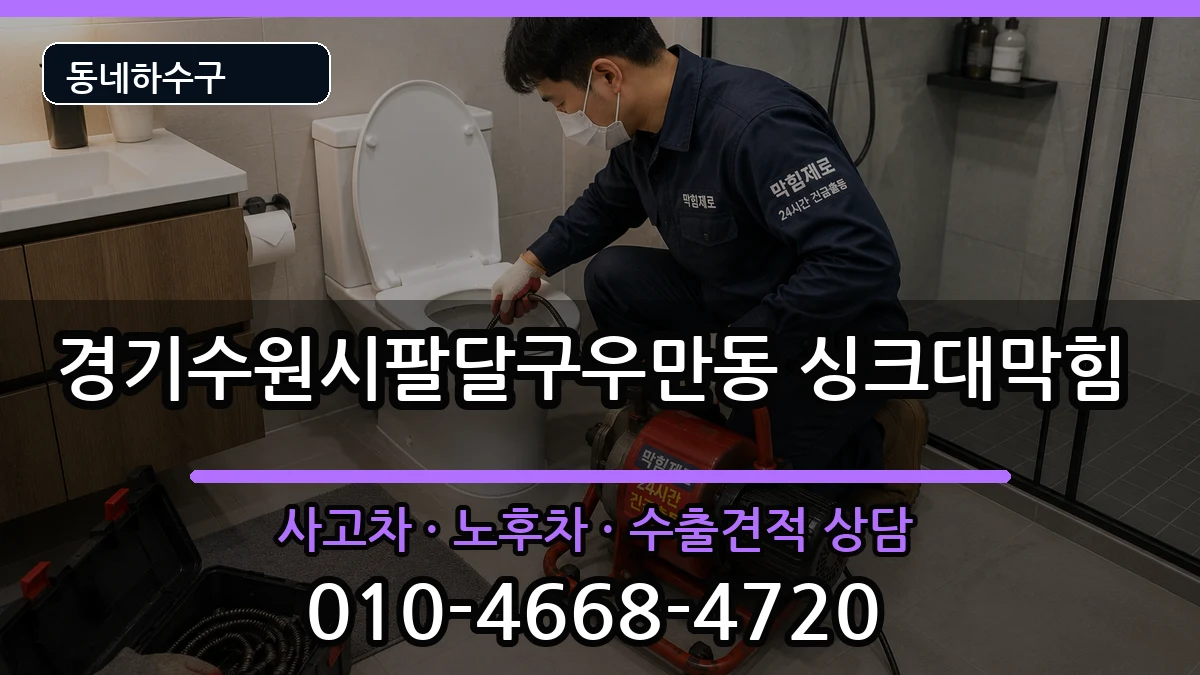 경기수원시팔달구우만동 싱크대막힘 경기수원시팔달구우만동 싱크대막힘 증상 처리 안내 이미지 2