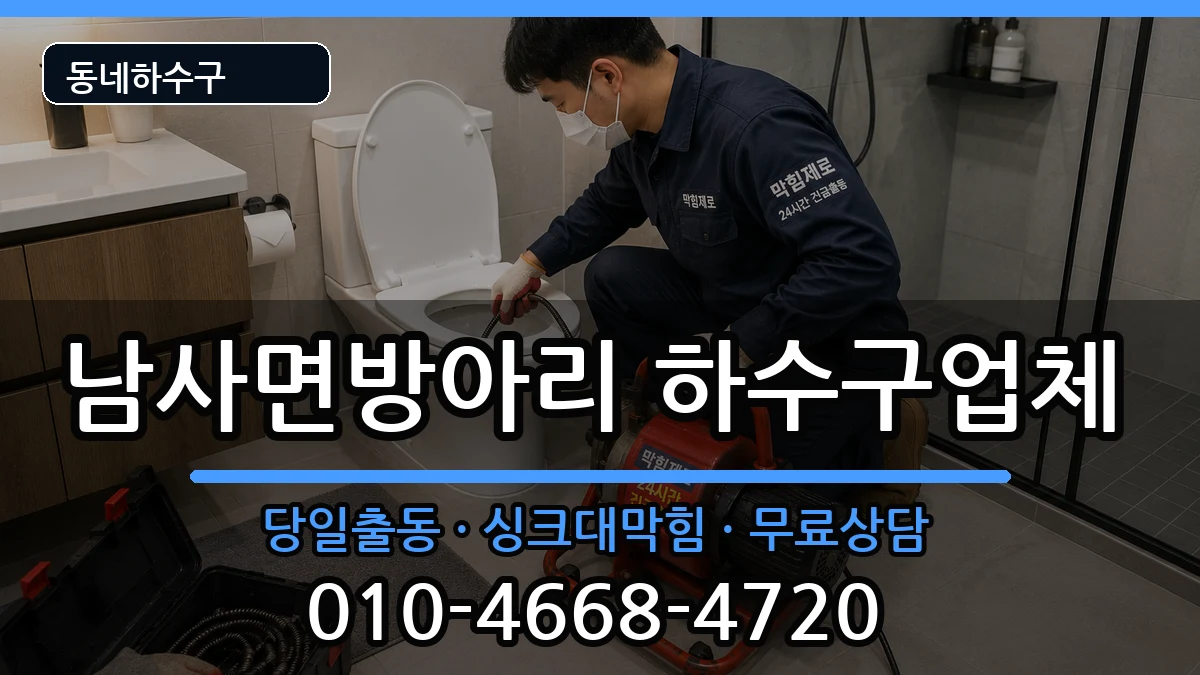 경기용인시처인구남사면방아리  하수구막힘 사례형