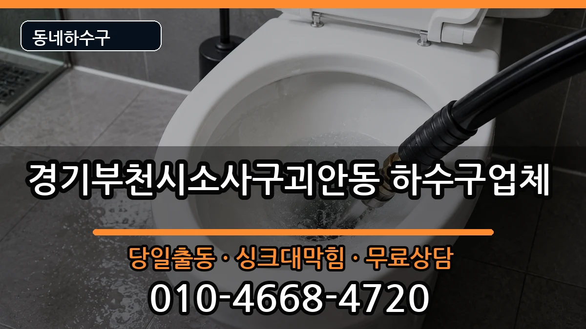 경기부천시소사구괴안동  하수구막힘 준비사항형