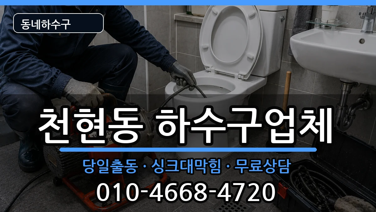 경기하남시천현동  하수구막힘 비교형