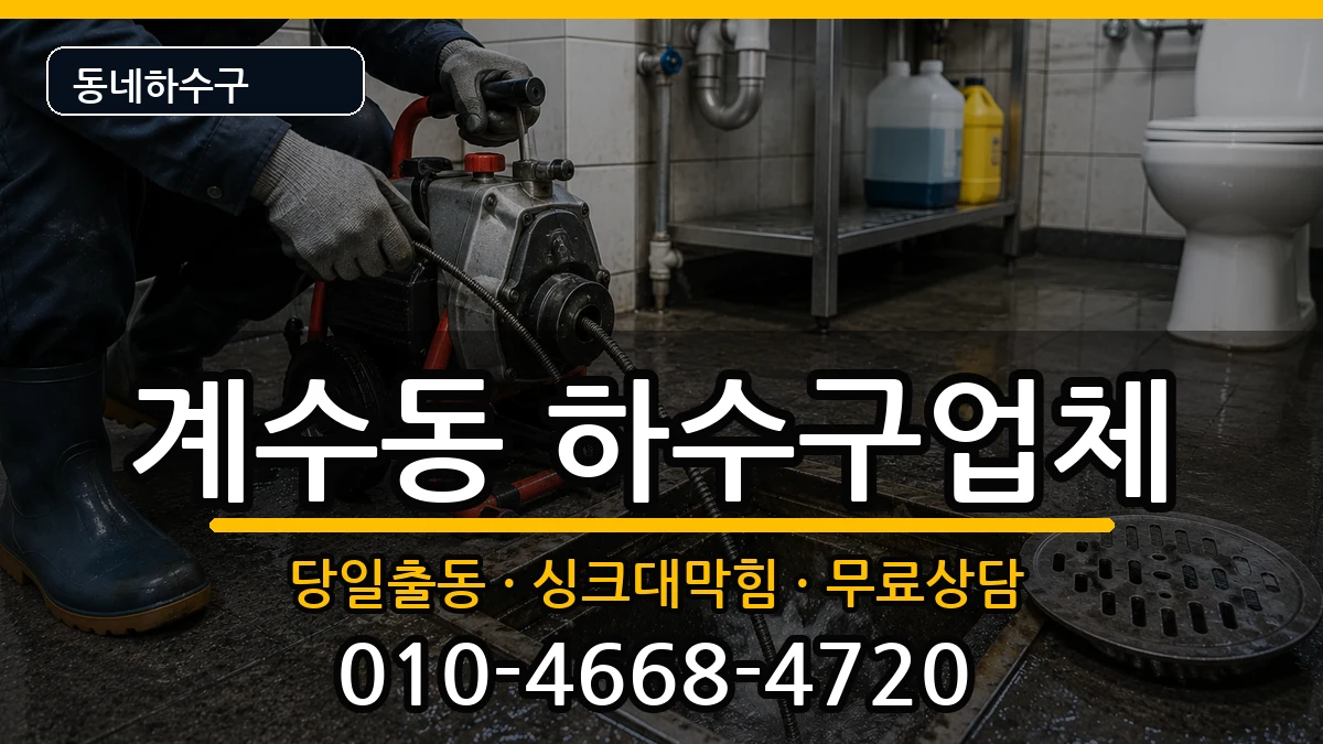 경기시흥시계수동  하수구막힘 정보형