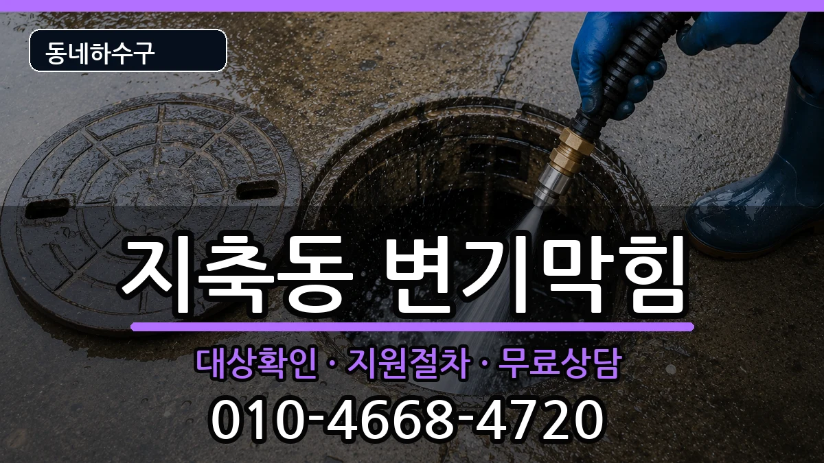 경기고양시덕양구지축동  변기막힘 FAQ형