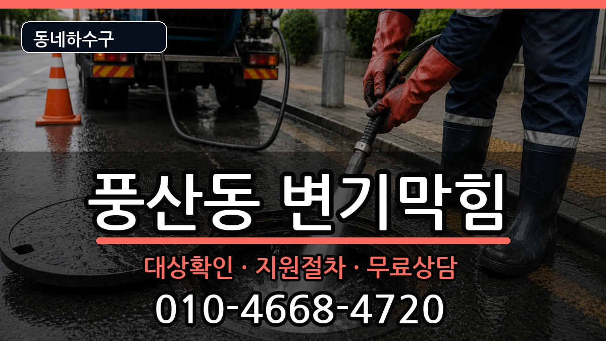 경기하남시풍산동  변기막힘 질문형