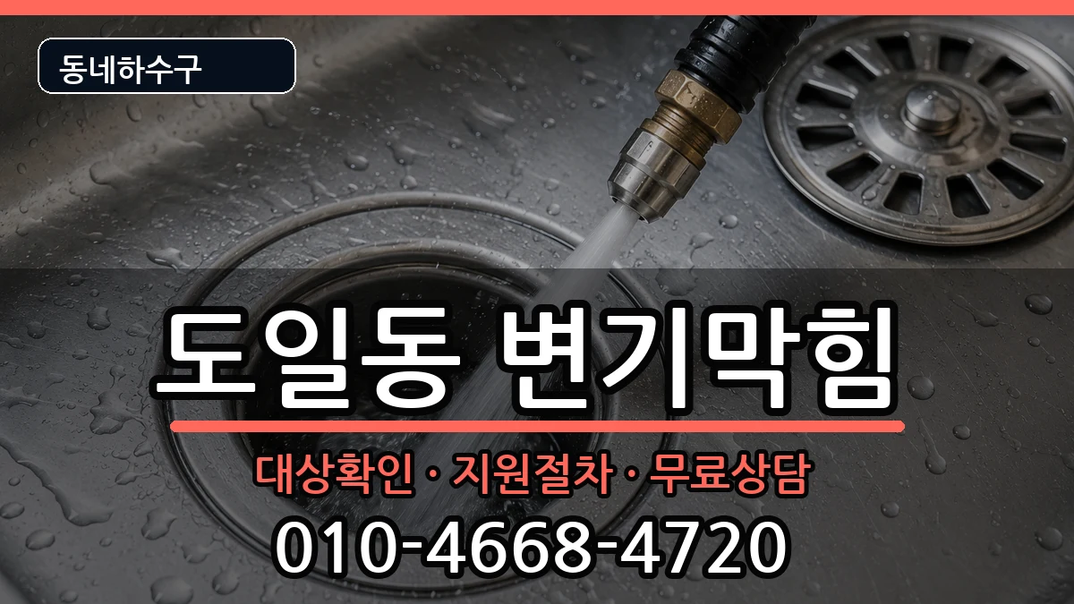 경기평택시도일동 변기막힘 경기평택시도일동 변기막힘 증상 처리 안내 이미지 1