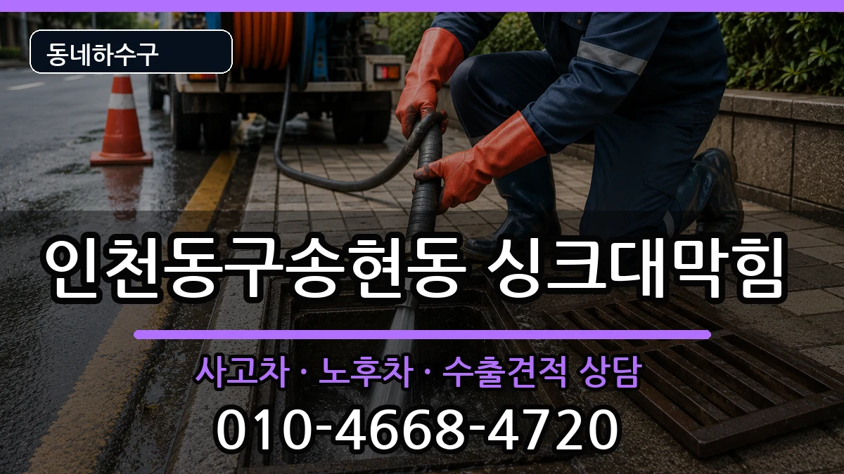 인천동구송현동  싱크대막힘 질문형