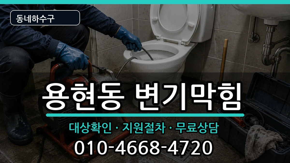 경기의정부시용현동  변기막힘 비교형