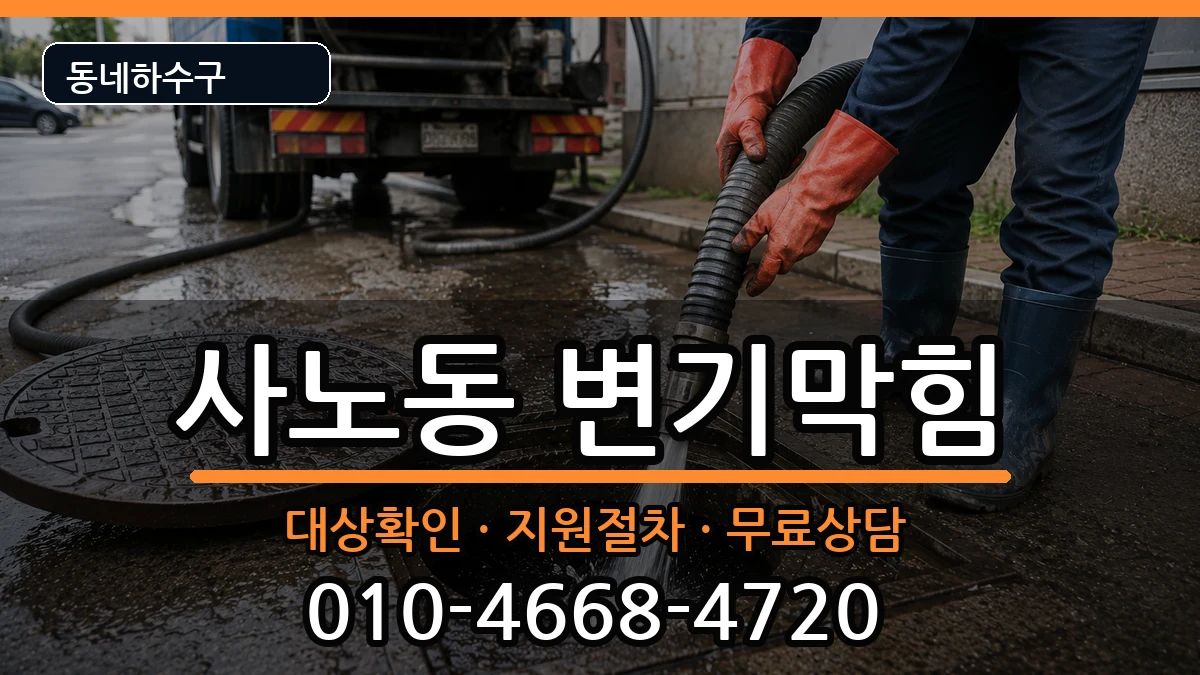 경기구리시사노동 변기막힘 증상 처리 안내 이미지 3