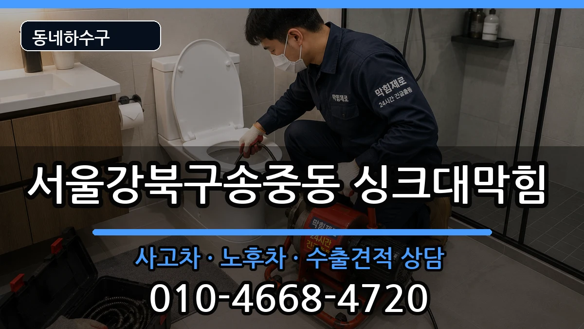 서울강북구송중동 싱크대막힘 증상 처리 안내 이미지 1