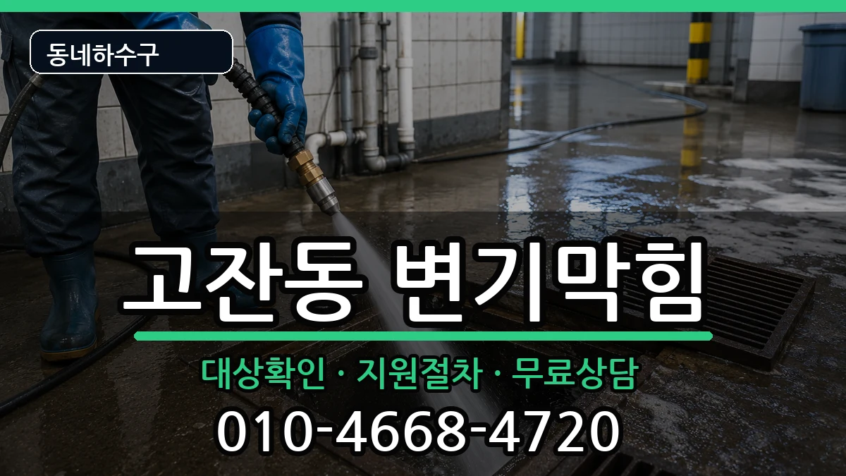 경기안산시단원구고잔동 변기막힘 경기안산시단원구고잔동 변기막힘 증상 처리 안내 이미지 2