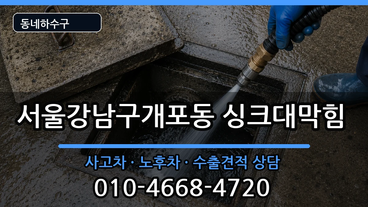 서울강남구개포동 싱크대막힘 서울강남구개포동 싱크대막힘 증상 처리 안내 이미지 2