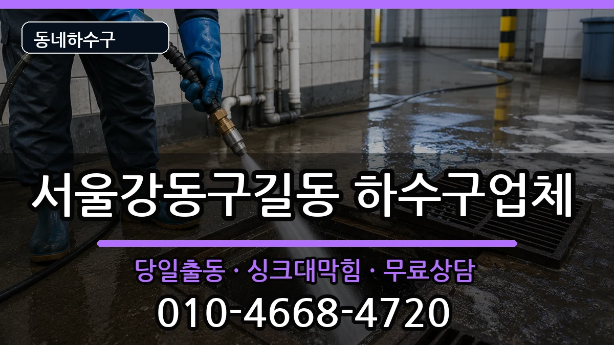 서울강동구길동 하수구막힘 서울강동구길동 하수구막힘 증상 처리 안내 이미지 3