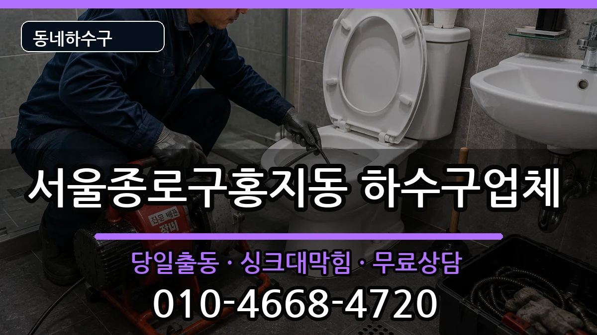 서울종로구홍지동 하수구막힘 증상 처리 안내 이미지 2